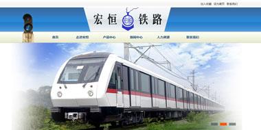郑州宏恒铁路机械设备有限公司网站建设效果图效果图