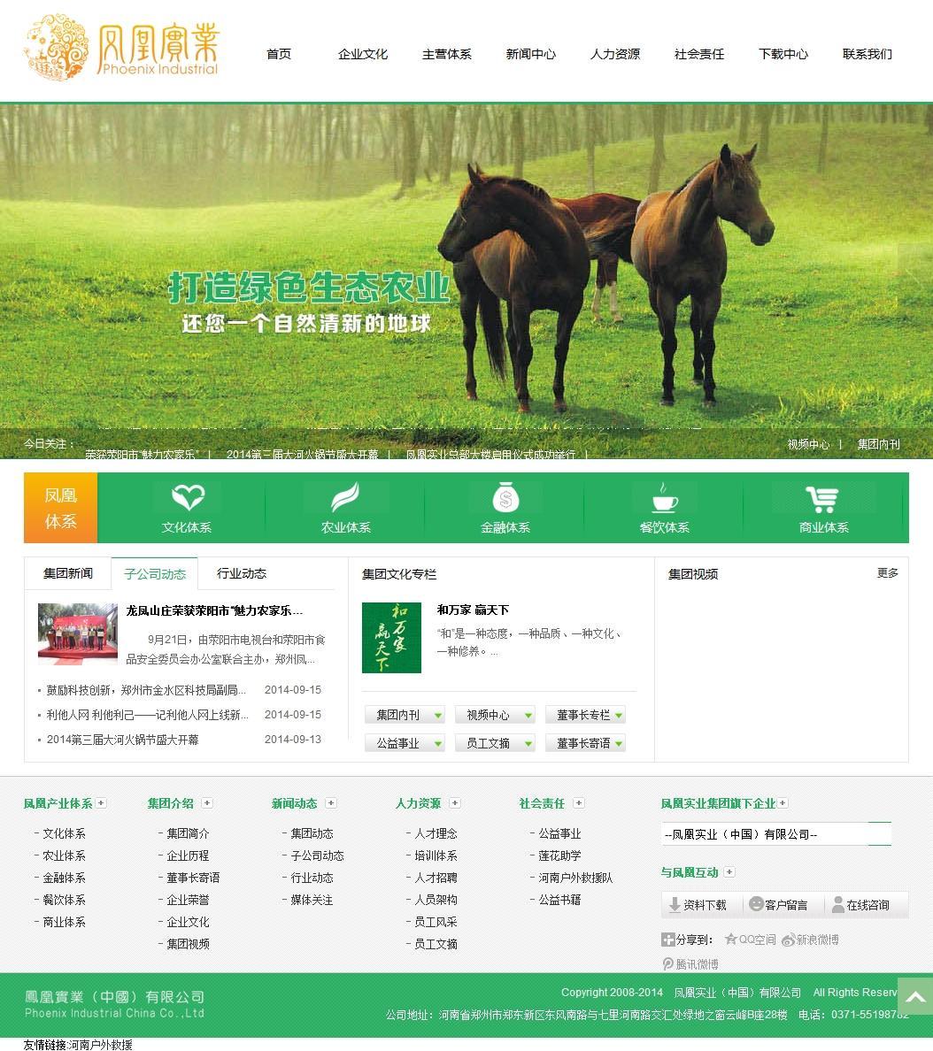 河南凤凰实业集团网站设计案例_文化餐饮农林网效果图效果图