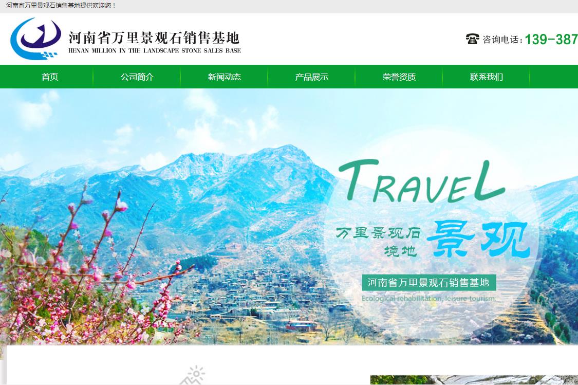 河南省万里景观石销售基地网站设计